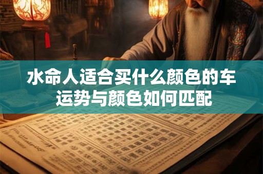 水命人适合买什么颜色的车 运势与颜色如何匹配