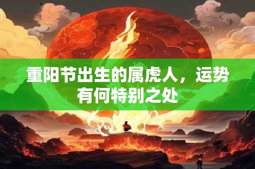 重阳节出生的属虎人，运势有何特别之处