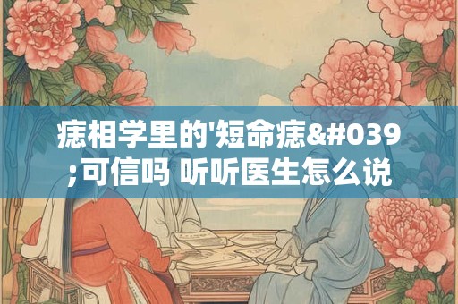 痣相学里的'短命痣'可信吗 听听医生怎么说