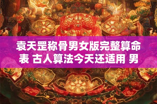 袁天罡称骨男女版完整算命表 古人算法今天还适用 男女差异在哪
