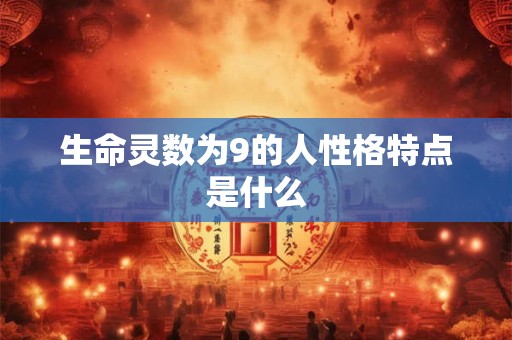 生命灵数为9的人性格特点是什么