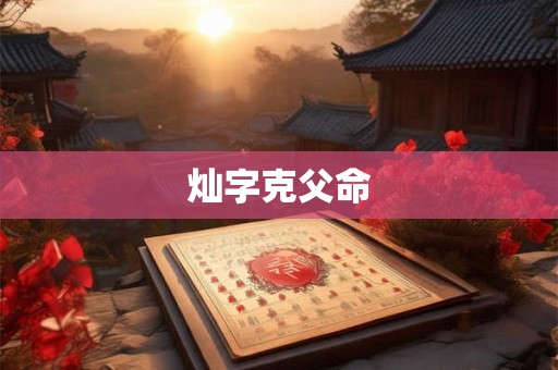 灿字克父命