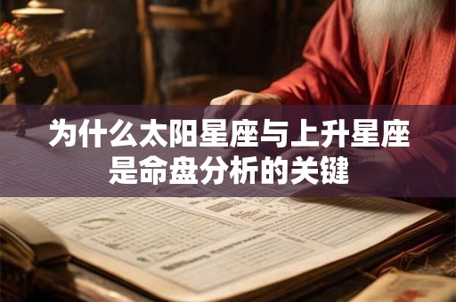 为什么太阳星座与上升星座是命盘分析的关键