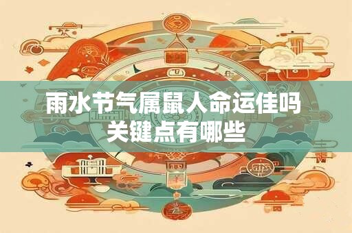 雨水节气属鼠人命运佳吗 关键点有哪些