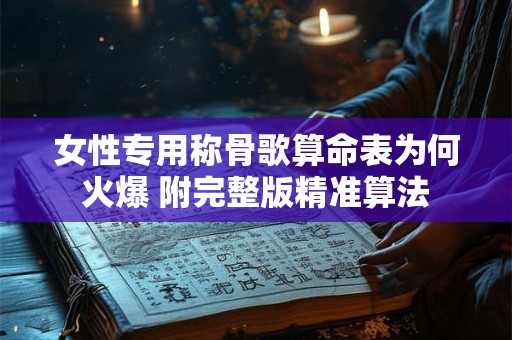 女性专用称骨歌算命表为何火爆 附完整版精准算法