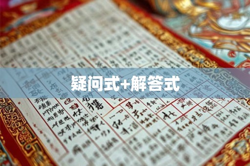 疑问式+解答式 疑问式+解答式