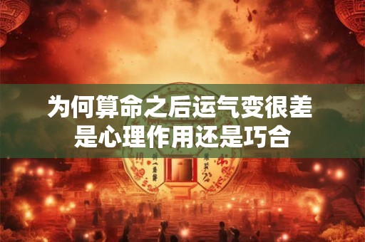 为何算命之后运气变很差 是心理作用还是巧合