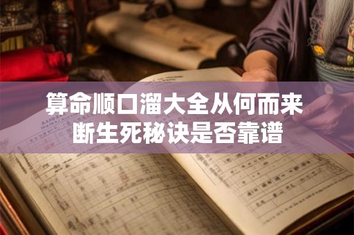 算命顺口溜大全从何而来 断生死秘诀是否靠谱