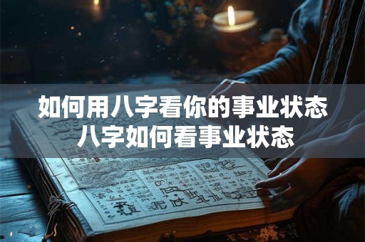 如何用八字看你的事业状态 八字如何看事业状态