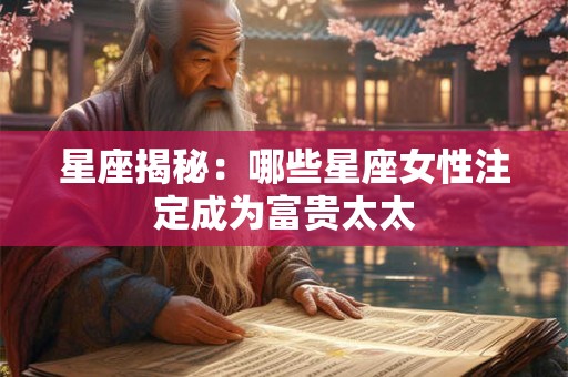 星座揭秘：哪些星座女性注定成为富贵太太