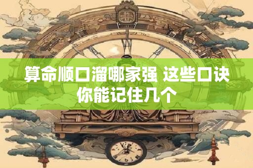 算命顺口溜哪家强 这些口诀你能记住几个