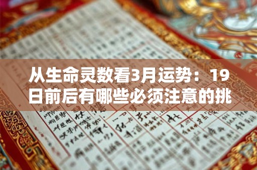 从生命灵数看3月运势：19日前后有哪些必须注意的挑战