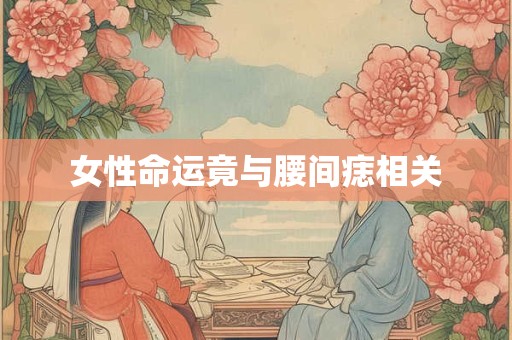 女性命运竟与腰间痣相关