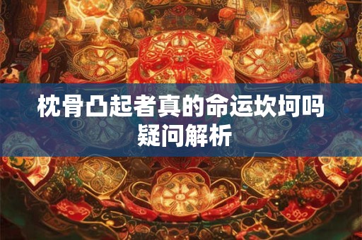 枕骨凸起者真的命运坎坷吗 疑问解析