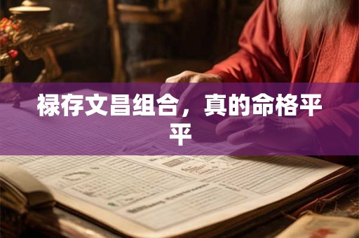 禄存文昌组合，真的命格平平
