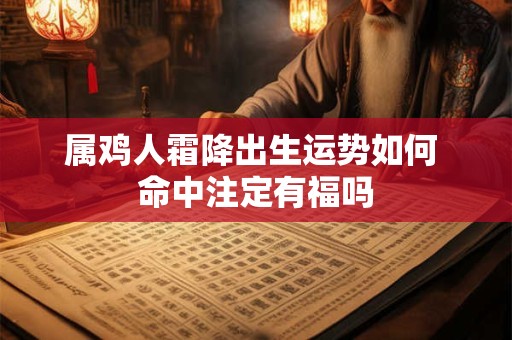 属鸡人霜降出生运势如何 命中注定有福吗