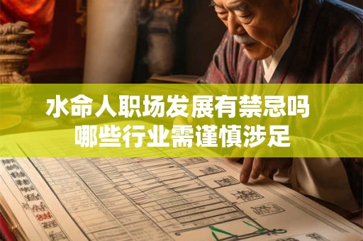 水命人职场发展有禁忌吗 哪些行业需谨慎涉足