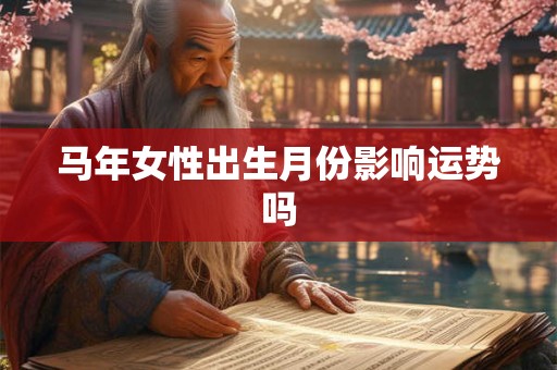 马年女性出生月份影响运势吗