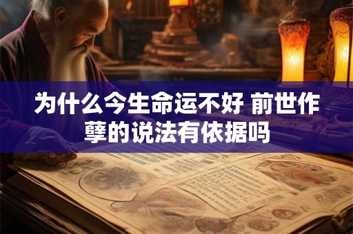 为什么今生命运不好 前世作孽的说法有依据吗