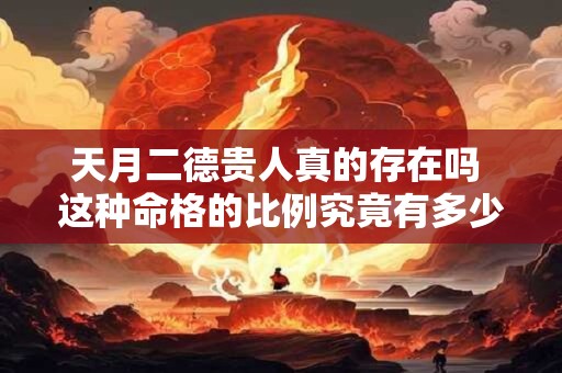 天月二德贵人真的存在吗 这种命格的比例究竟有多少