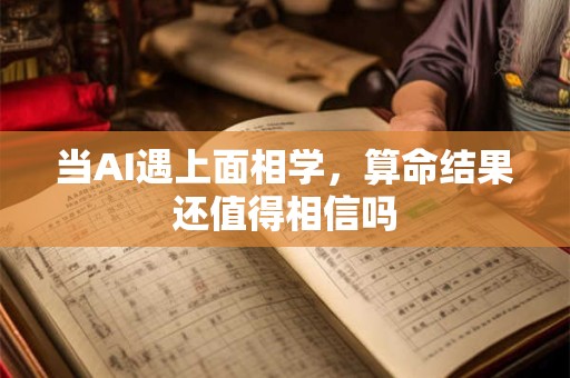 当AI遇上面相学，算命结果还值得相信吗