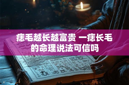 痣毛越长越富贵 一痣长毛的命理说法可信吗