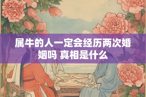 属牛的人一定会经历两次婚姻吗 真相是什么