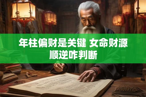 年柱偏财是关键 女命财源顺逆咋判断