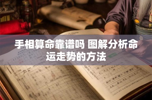 手相算命靠谱吗 图解分析命运走势的方法