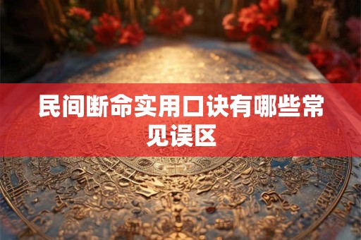 民间断命实用口诀有哪些常见误区