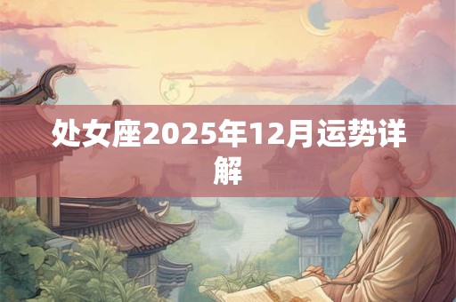 处女座2025年12月运势详解