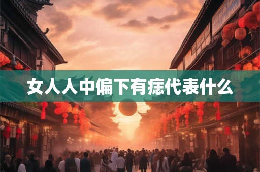女人人中偏下有痣代表什么