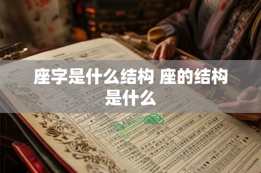 座字是什么结构 座的结构是什么