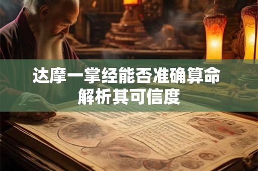 达摩一掌经能否准确算命 解析其可信度
