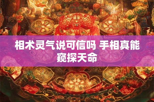 相术灵气说可信吗 手相真能窥探天命