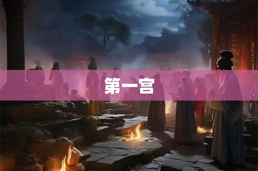第一宫