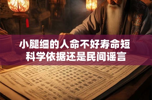 小腿细的人命不好寿命短 科学依据还是民间谣言