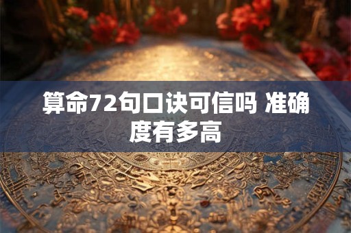 算命72句口诀可信吗 准确度有多高