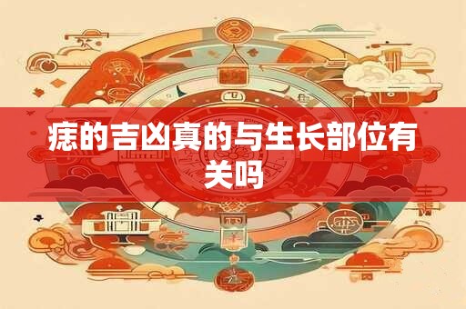 痣的吉凶真的与生长部位有关吗