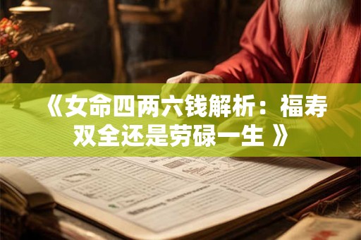 《女命四两六钱解析：福寿双全还是劳碌一生 》