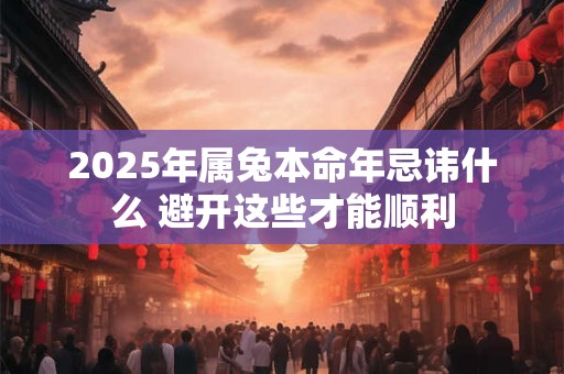2026年属兔本命年忌讳什么 避开这些才能顺利