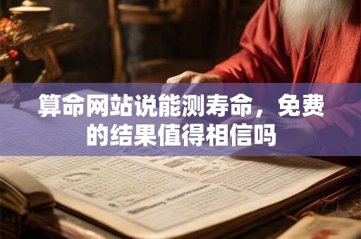 算命网站说能测寿命，免费的结果值得相信吗