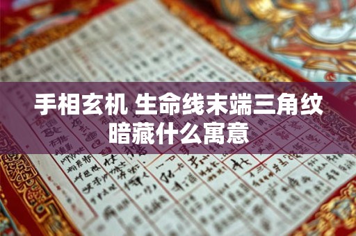 手相玄机 生命线末端三角纹暗藏什么寓意
