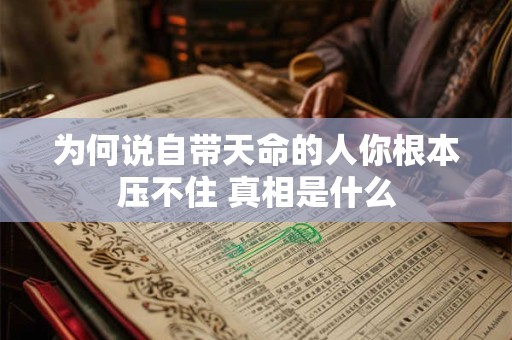 为何说自带天命的人你根本压不住 真相是什么