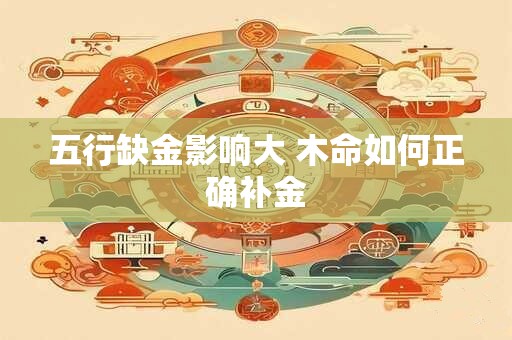 五行缺金影响大 木命如何正确补金