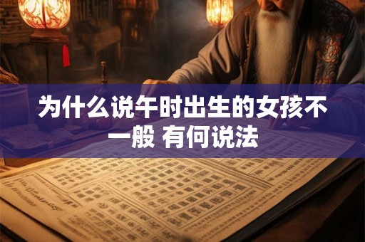 为什么说午时出生的女孩不一般 有何说法