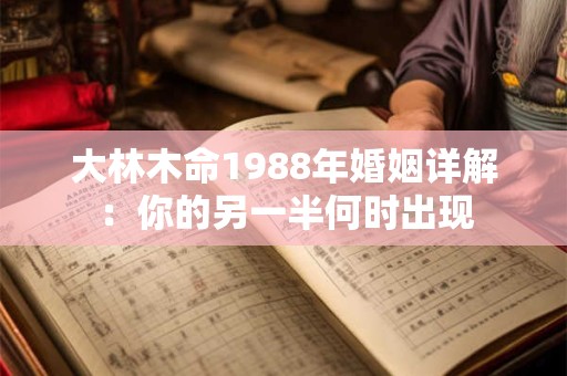 大林木命1988年婚姻详解：你的另一半何时出现