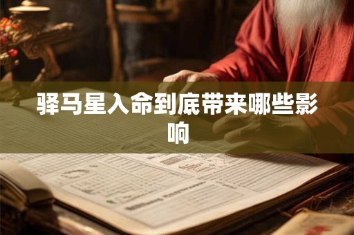 驿马星入命到底带来哪些影响