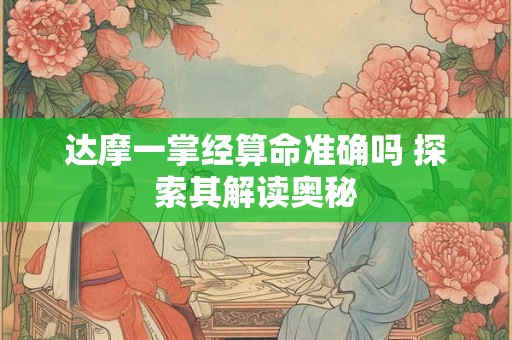 达摩一掌经算命准确吗 探索其解读奥秘