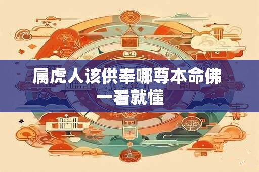 属虎人该供奉哪尊本命佛 一看就懂